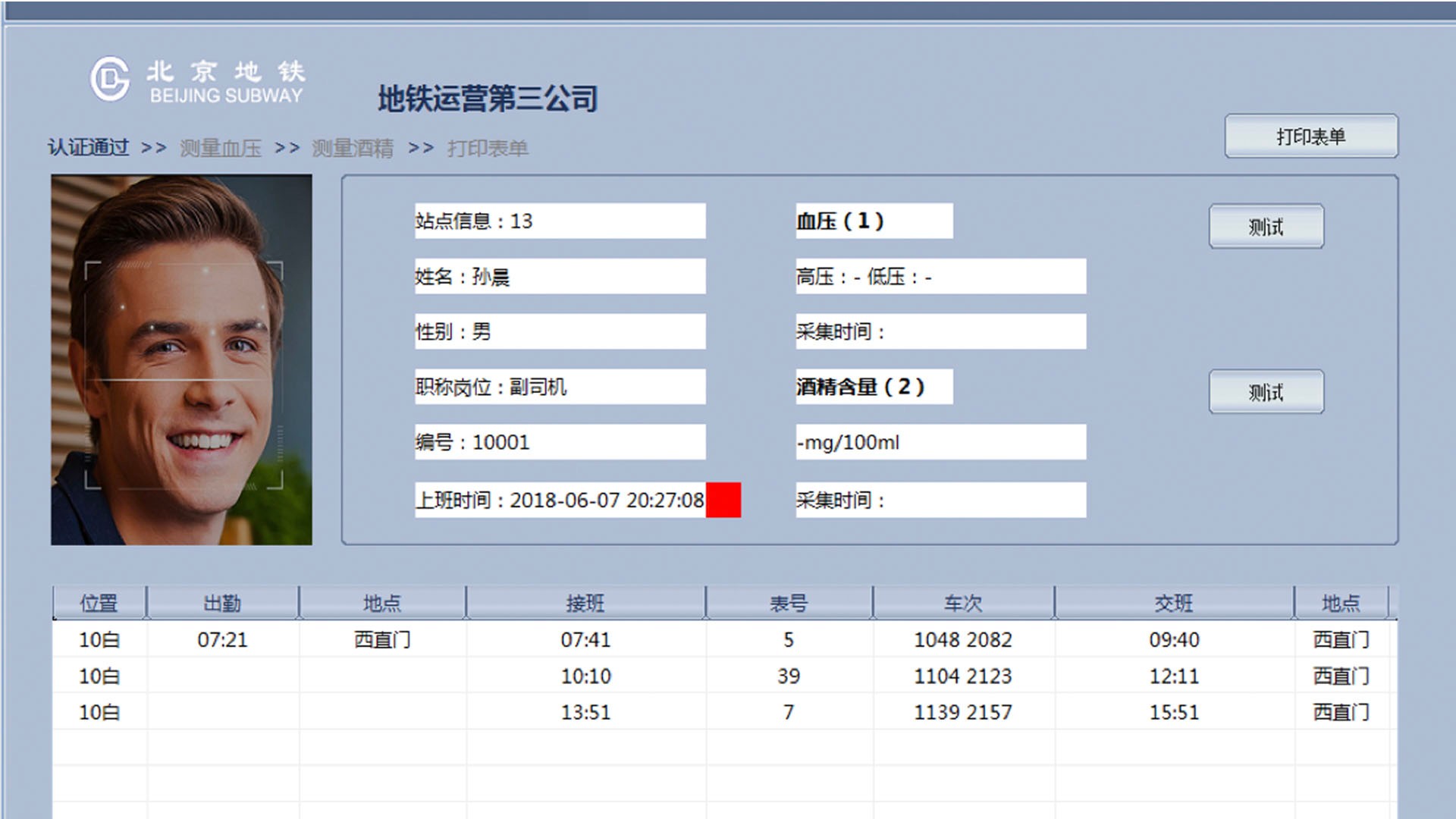 地铁乘务管理系统